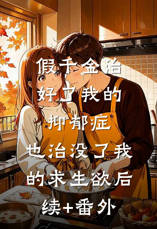 假千金治好了我的抑郁症，也治没了我的求生欲后续+番外