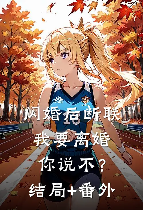 闪婚后断联，我要离婚你说不？结局+番外