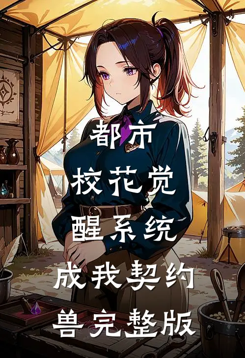 都市：校花觉醒系统，成我契约兽完整版