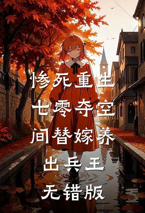 惨死重生七零夺空间替嫁养出兵王无错版