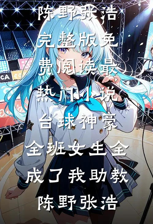 台球神豪：全班女生全成了我助教陈野张浩完整版免费阅读_最热门小说台球神豪：全班女生全成了我助教陈野张浩