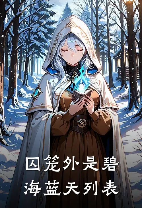 囚笼外是碧海蓝天列表