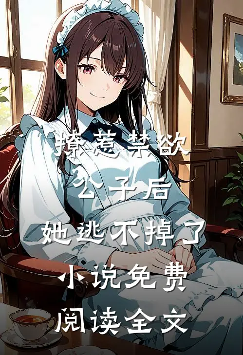 撩惹禁欲公子后，她逃不掉了小说免费阅读全文