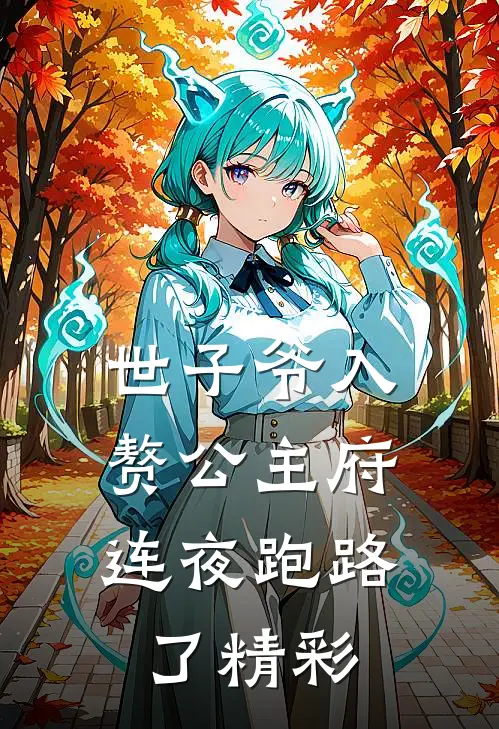 世子爷入赘公主府，连夜跑路了精彩
