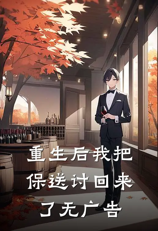 重生后我把保送讨回来了无广告