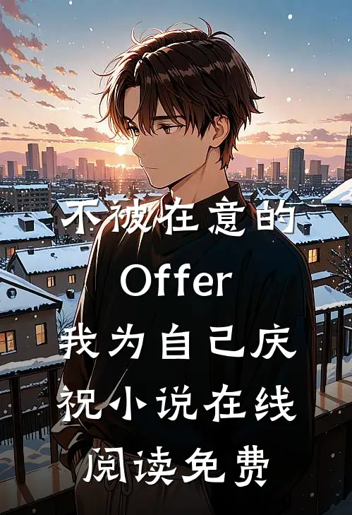不被在意的Offer，我为自己庆祝小说在线阅读免费