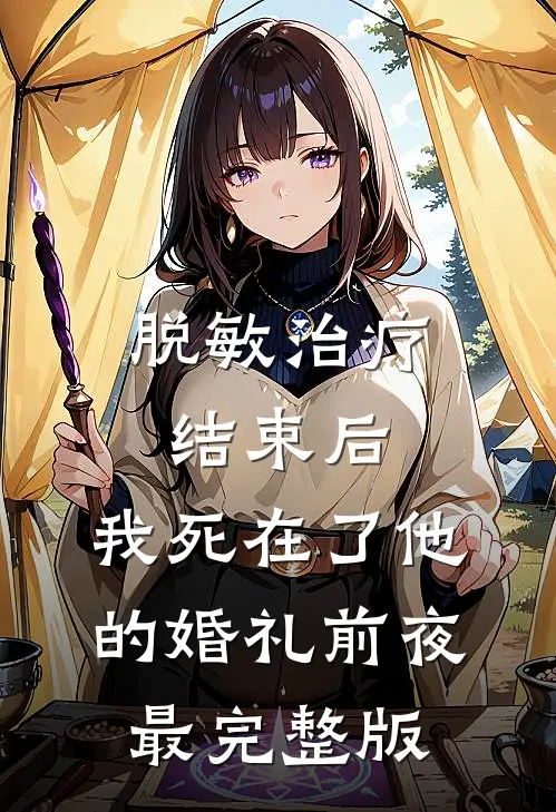脱敏治疗结束后，我死在了他的婚礼前夜最完整版