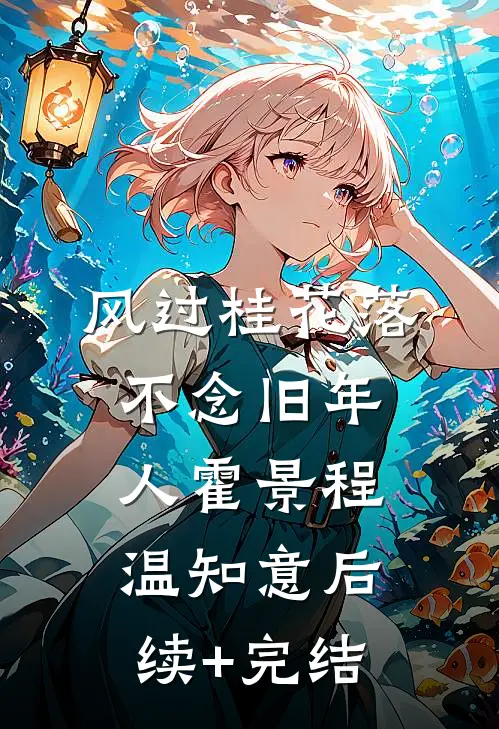 风过桂花落，不念旧年人霍景程温知意后续+完结