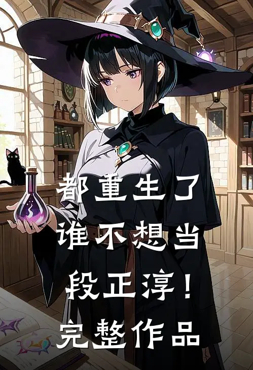 都重生了，谁不想当段正淳！完整作品