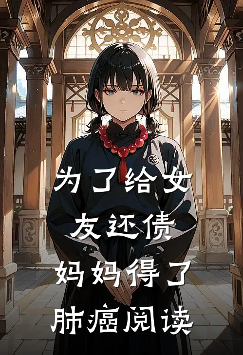 为了给女友还债，妈妈得了肺癌阅读