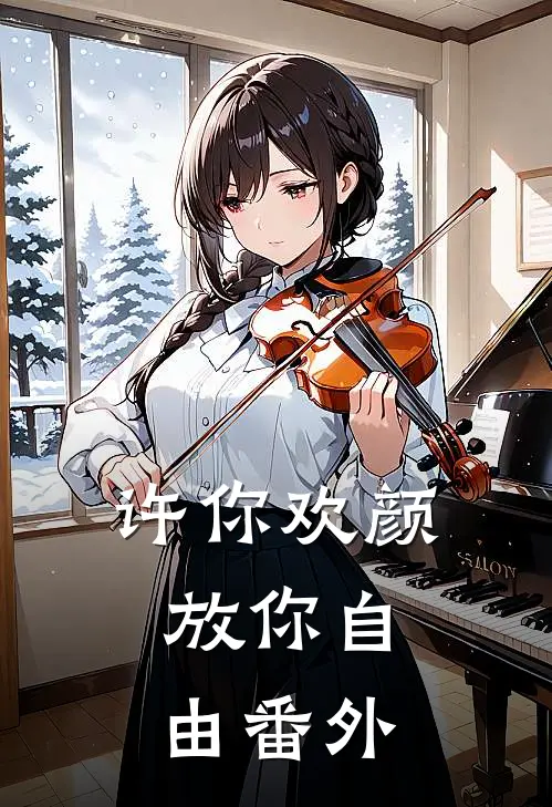 许你欢颜，放你自由番外