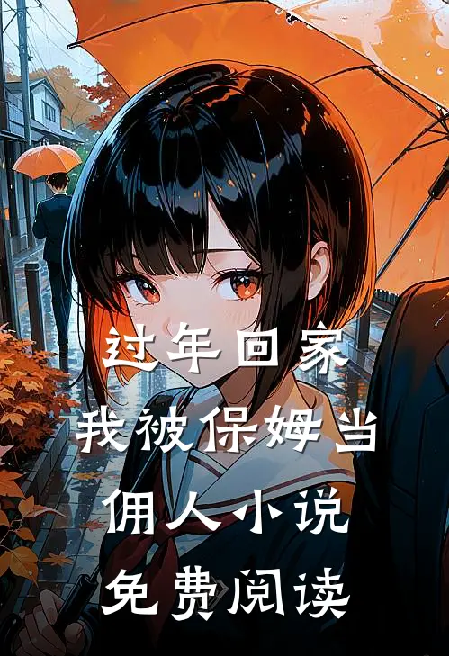 过年回家，我被保姆当佣人小说免费阅读