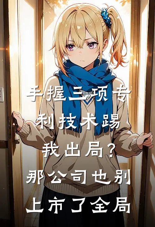 手握三项专利技术踢我出局？那公司也别上市了全局