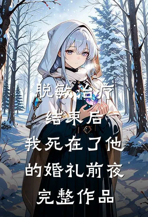 脱敏治疗结束后，我死在了他的婚礼前夜完整作品