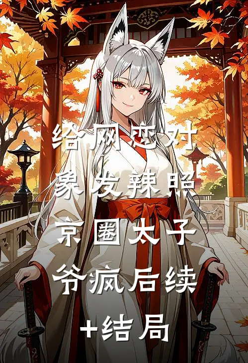 给网恋对象发辣照，京圈太子爷疯后续+结局