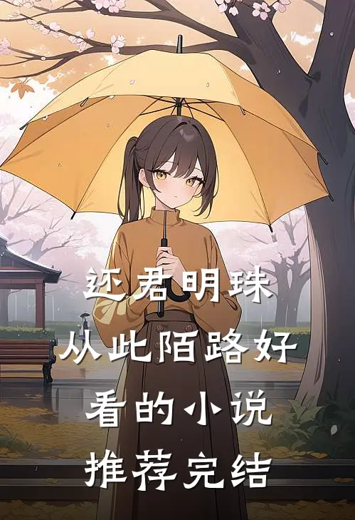 还君明珠，从此陌路好看的小说推荐完结