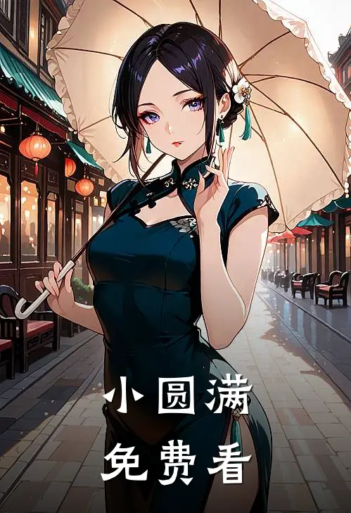 小圆满免费看