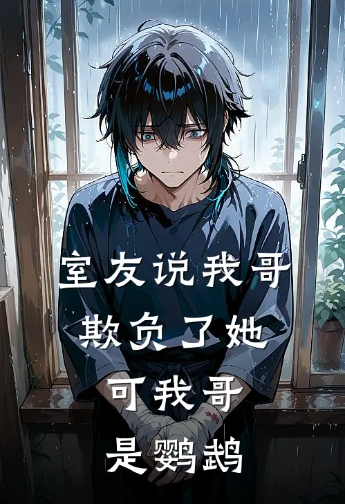 室友说我哥欺负了她,可我哥是鹦鹉怎么回复