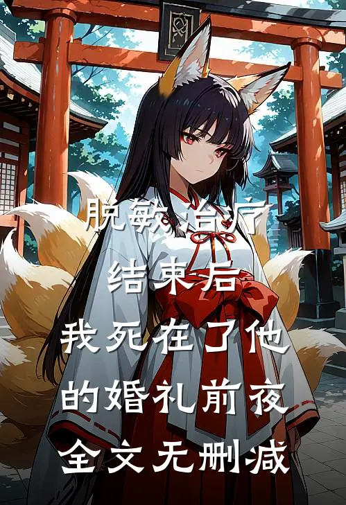 脱敏治疗结束后，我死在了他的婚礼前夜全文无删减