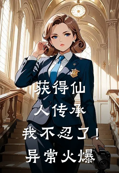 获得仙人传承，我不忍了！异常火爆