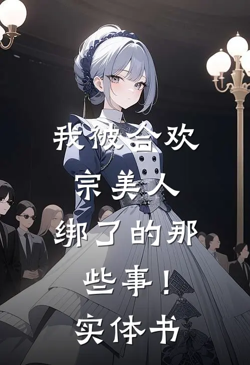 我被合欢宗美人，绑了的那些事！实体书