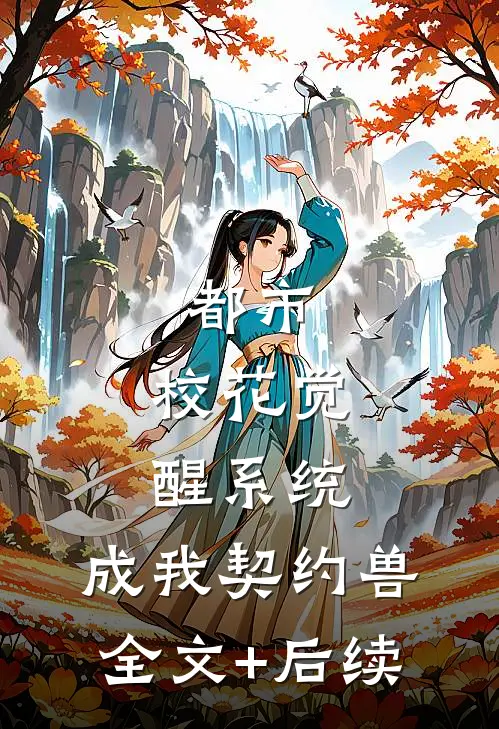 都市：校花觉醒系统，成我契约兽全文+后续