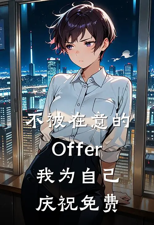 不被在意的Offer，我为自己庆祝免费