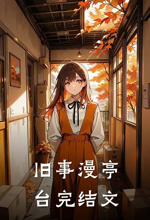 旧事漫亭台完结文