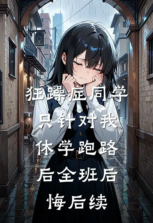 狂躁症同学只针对我，休学跑路后全班后悔后续