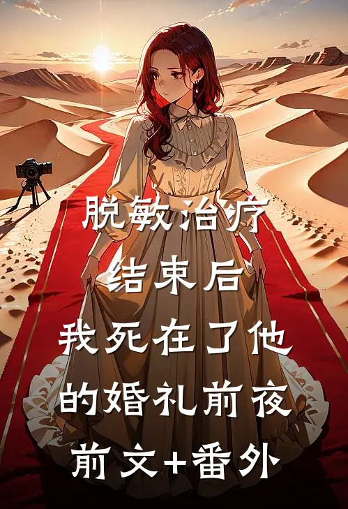 脱敏治疗结束后，我死在了他的婚礼前夜前文+番外