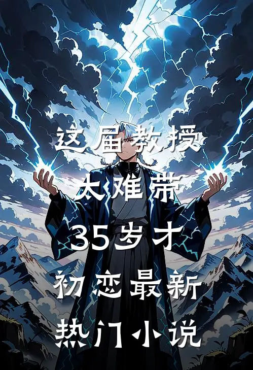 这届教授太难带，35岁才初恋最新热门小说