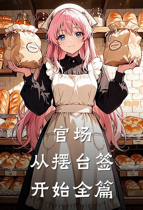 官场：从摆台签开始全篇
