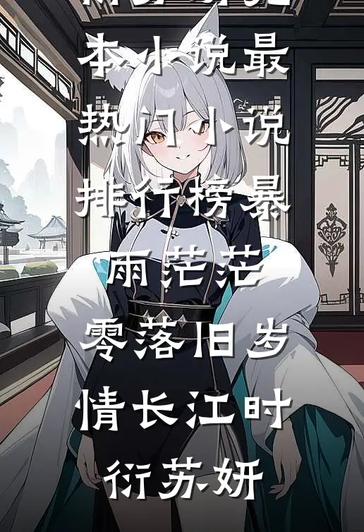 暴雨茫茫，零落旧岁情长江时衍苏妍完本小说_最热门小说排行榜暴雨茫茫，零落旧岁情长(江时衍苏妍)