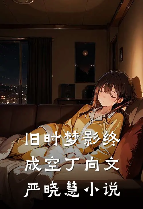 旧时梦影终成空丁向文严晓慧小说