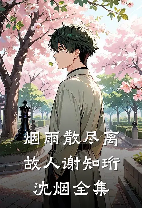 烟雨散尽离故人谢知珩沈烟全集