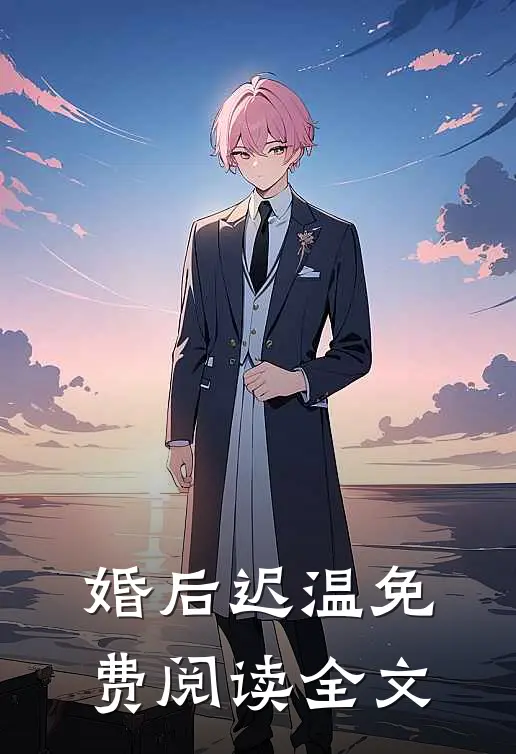 婚后迟温免费阅读全文