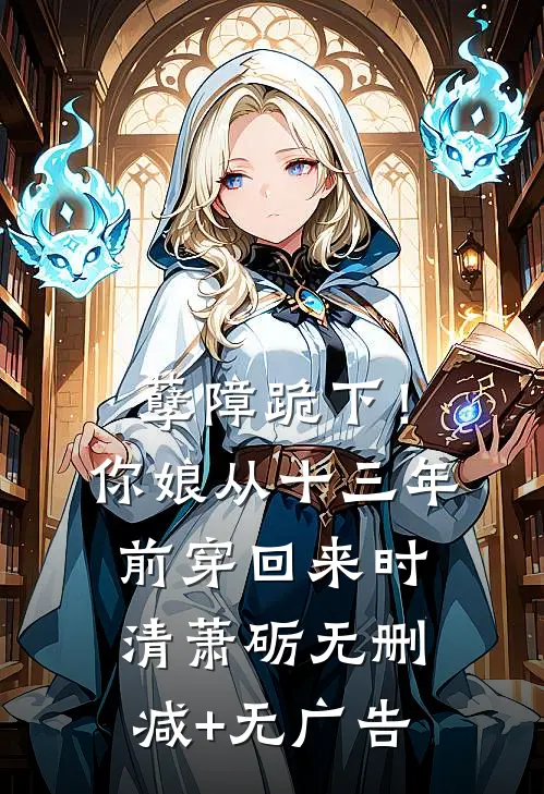 孽障跪下！你娘从十三年前穿回来时清萧砺无删减+无广告
