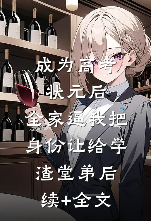 成为高考状元后，全家逼我把身份让给学渣堂弟后续+全文