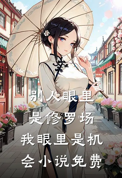 别人眼里是修罗场，我眼里是机会小说免费