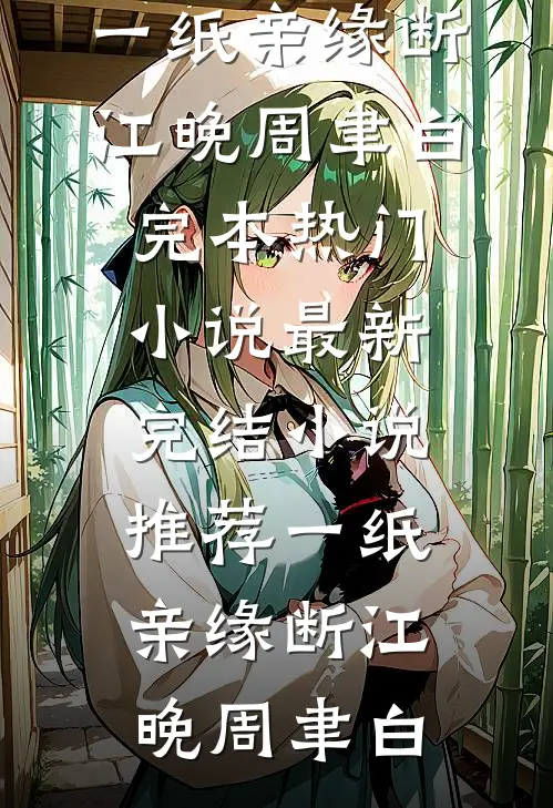 一纸亲缘断江晚周聿白完本热门小说_最新完结小说推荐一纸亲缘断(江晚周聿白)