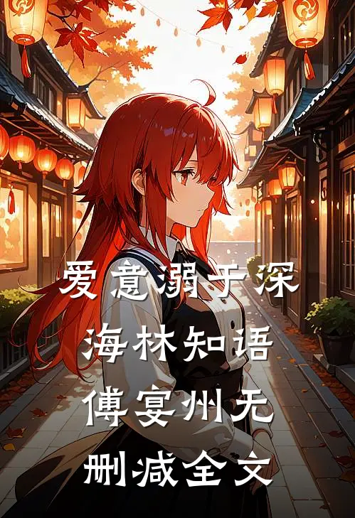 爱意溺于深海林知语傅宴州无删减全文