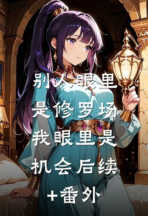 别人眼里是修罗场，我眼里是机会后续+番外