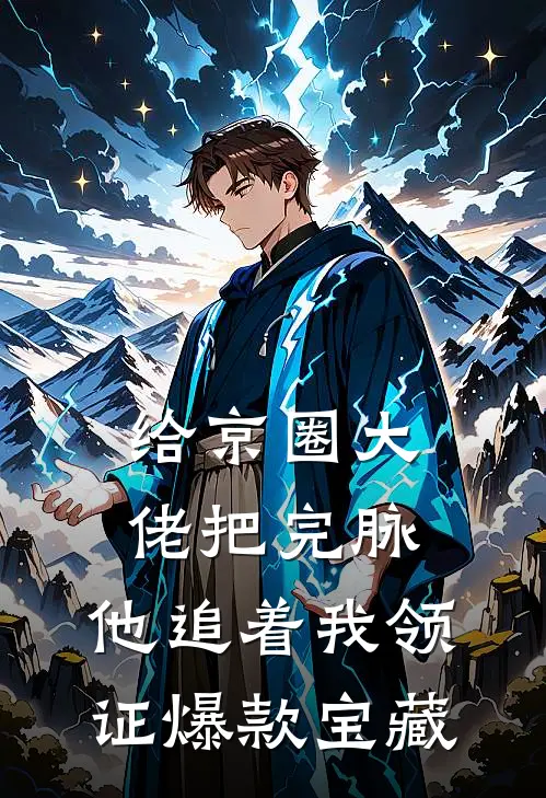 给京圈大佬把完脉，他追着我领证爆款宝藏