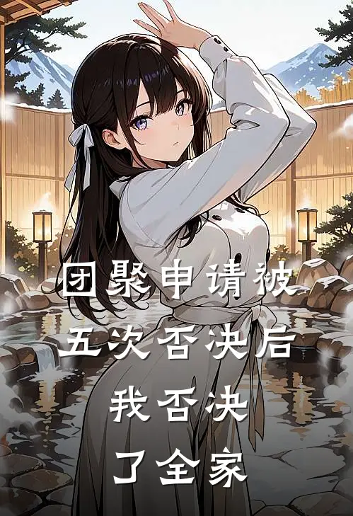 团聚申请被五次否决后，我否决了全家