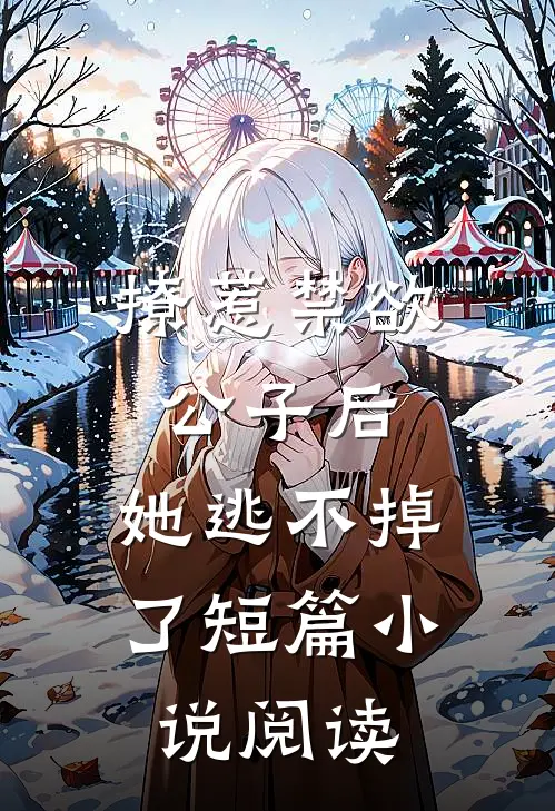 撩惹禁欲公子后,她逃不掉了短篇阅读