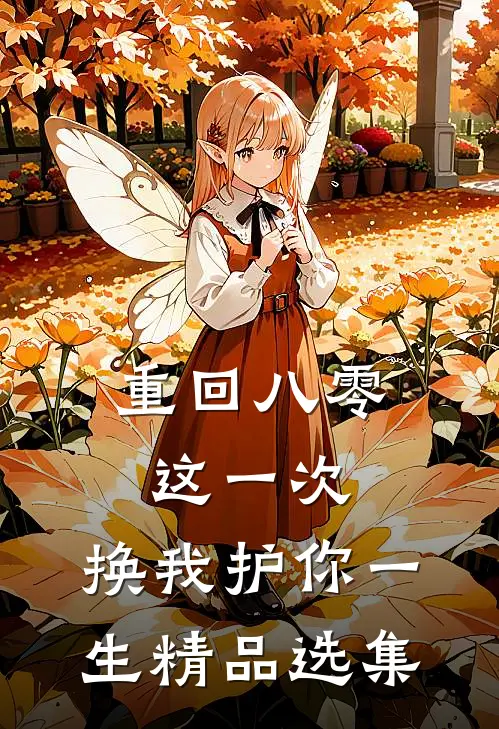重回八零：这一次，换我护你一生精品选集