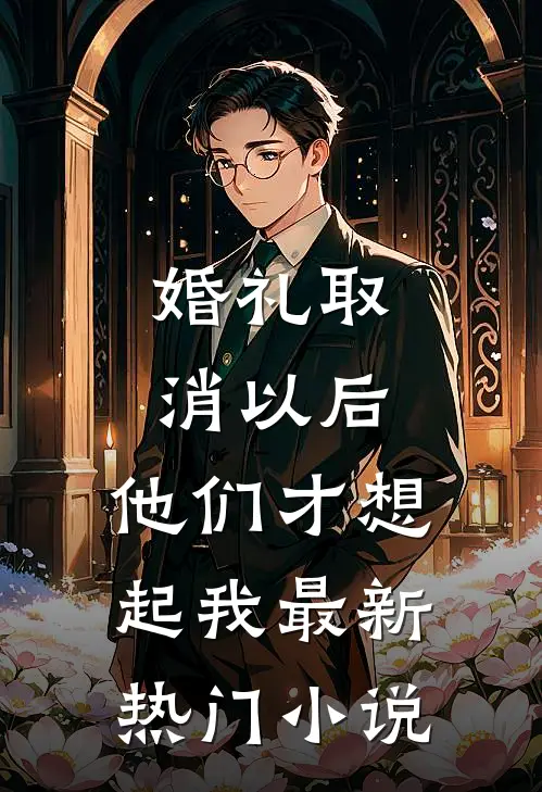 婚礼取消以后，他们才想起我最新热门小说
