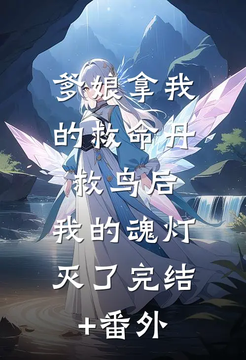 爹娘拿我的救命丹救鸟后，我的魂灯灭了完结+番外