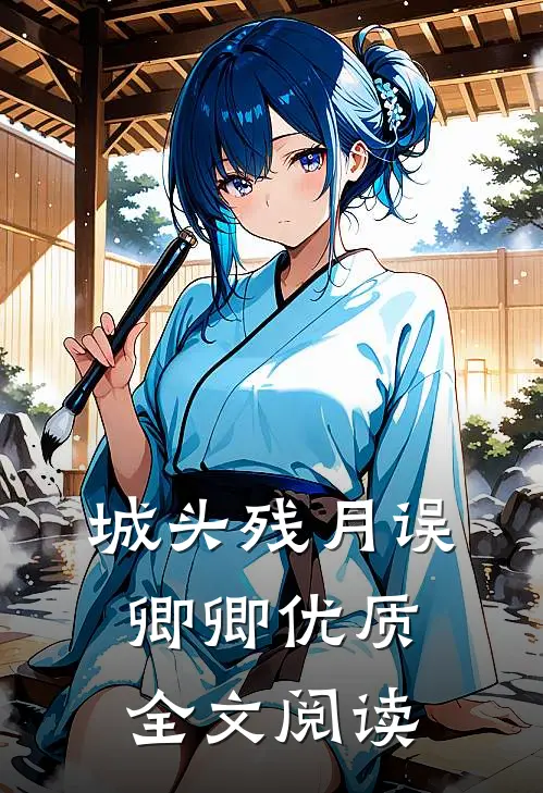 城头残月误卿卿优质全文阅读