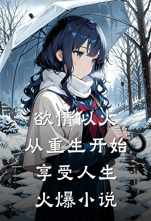 欲情似火，从重生开始享受人生火爆小说